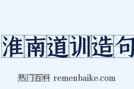 淮南道训造句是什么意思的图片